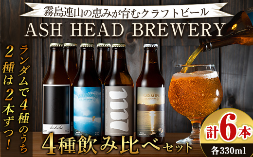 K-673 ASH HEAD BREWERY 4種飲み比べセット～霧島連山の恵みが育むクラフトビール～(計6本・各330ml)【ASH HEAD BREWERY】 霧島市 ビール クラフトビール ご当地ビール 地ビール お酒 飲み比べ 家飲み おうち飲み