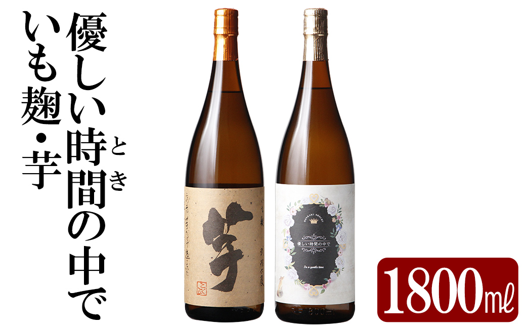 K-674 本格芋焼酎飲み比べセット！「いも麹・芋」「優しい時間の中で」 (各1800ml) 【石野商店】霧島市 焼酎 芋焼酎 本格芋焼酎 本格焼酎 酒 宅飲み 家飲み 詰合せ 詰め合わせ