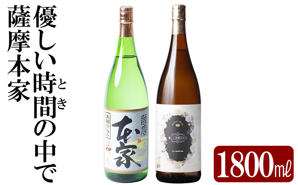 K-677 本格芋焼酎飲み比べセット！「薩摩本家」「優しい時間の中で」 (各1800ml)【石野商店】 霧島市 焼酎 芋焼酎 本格芋焼酎 本格焼酎 酒 宅飲み 家飲み 詰合せ 詰め合わせ