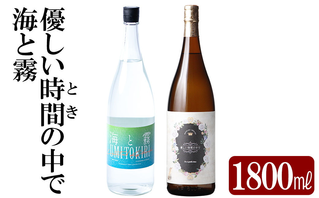 K-680 本格芋焼酎飲み比べセット！「海と霧」「優しい時間の中で」  (各1800ml)【石野商店】 霧島市 焼酎 芋焼酎 本格芋焼酎 本格焼酎 酒 宅飲み 家飲み 詰合せ 詰め合わせ
