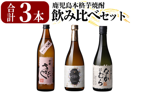 K-685 本格芋焼酎飲み比べセット！「なかむら」「優しい時間の中で」 (各720ml) 「芋ハイさっかぶい」 (900ml) 【石野商店】 霧島市 焼酎 芋焼酎 本格芋焼酎 本格焼酎 酒 宅飲み 家飲み 詰合せ 詰め合わせ