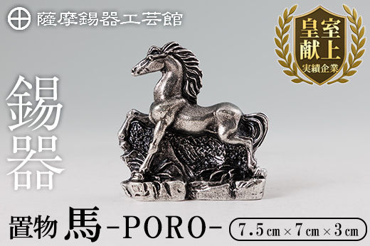 K-689 薩摩錫器 置物 馬 -PORO- 《メディア掲載多数》【薩摩錫器工芸館】霧島市 鹿児島 伝統工芸品 錫製品 錫製 馬 午 干支 小物 置物 インテリア 日用品 ギフト 贈答 贈り物 プレゼント 縁起物
