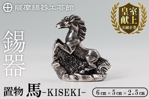 K-690 薩摩錫器 置物 馬 -KISEKI- 《メディア掲載多数》【薩摩錫器工芸館】霧島市 鹿児島 伝統工芸品 錫製品 錫製 馬 午 干支 小物 置物 インテリア 日用品 ギフト 贈答 贈り物 プレゼント 縁起物 お祝い 開店祝い