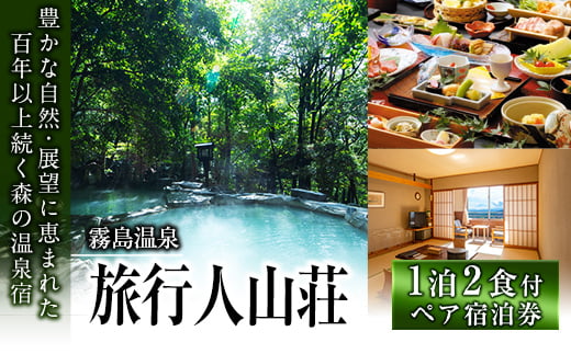 P-105 宿泊券ペアチケット(平日2名様1室、1泊2食付、要予約)【旅行人山荘】霧島市 旅行 ホテル 温泉宿 食事付