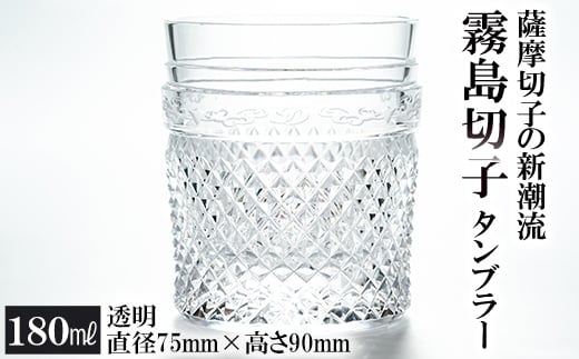 P-108 霧島切子のタンブラー(透明)【美の匠ガラス工房弟子丸】霧島市 グラス コップ カップ 食器 ガラス細工