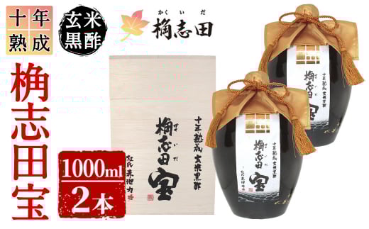 P-109 十年熟成 玄米黒酢 桷志田宝セット合計2L【福山黒酢】