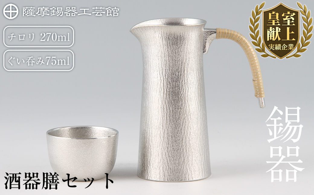 P-113 薩摩錫器　酒器膳セット【薩摩錫器工芸館】霧島市 伝統工芸品 錫酒器 チロリ ぐい呑み