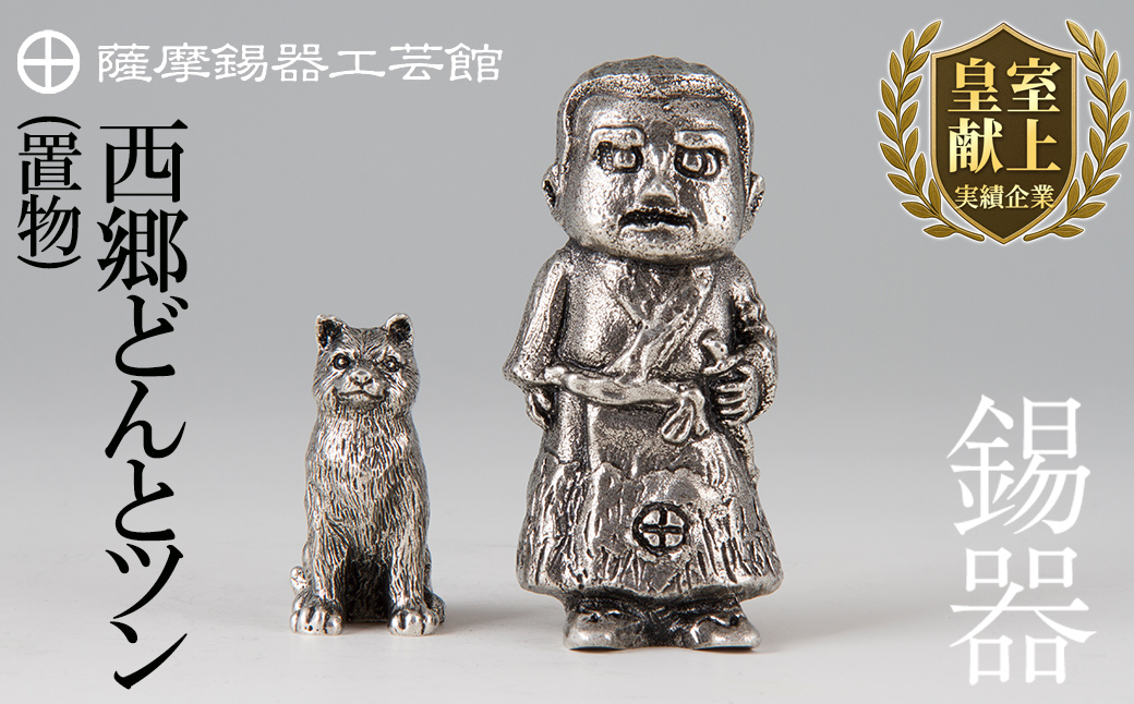 P-121 薩摩錫器　西郷どんとツン【薩摩錫器工芸館】霧島市 伝統工芸品 置物 西郷隆盛 犬