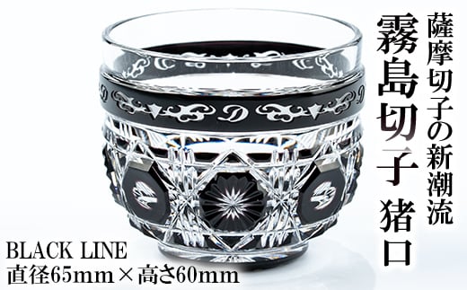 P-126 霧島切子 猪口「BLACK LINE」【美の匠ガラス工房弟子丸】霧島市 グラス ガラス ガラス細工 おちょこ 食器 酒器