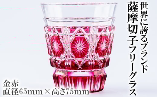 P-128 薩摩切子のフリーグラス金赤【美の匠ガラス工房弟子丸】霧島市 グラス ガラス細工 コップ 食器