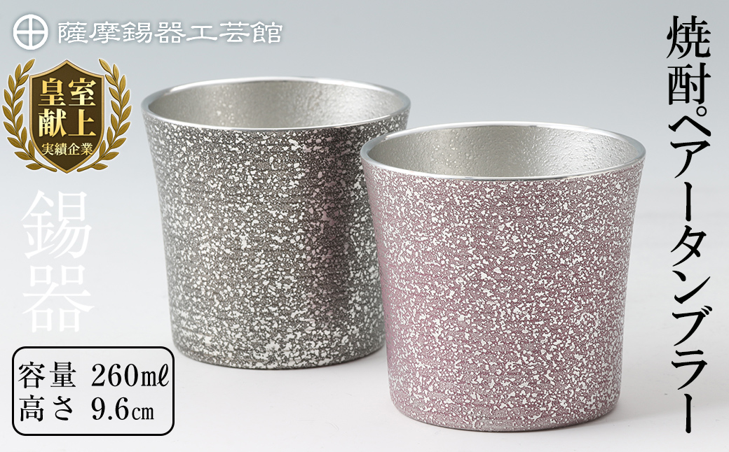 P-134 薩摩錫器　焼酎ペアータンブラー【薩摩錫器工芸館】霧島市 工芸品 錫器 酒器