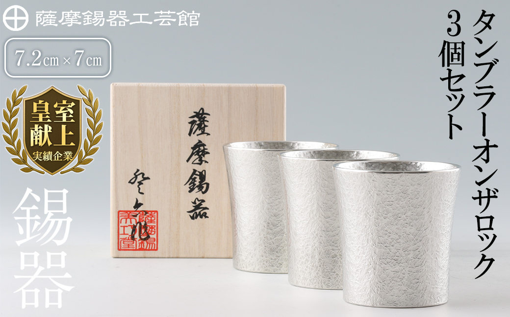 P-139 薩摩錫器　タンブラーオンザロック3個セット【薩摩錫器工芸館】霧島市 工芸品 錫器 酒器