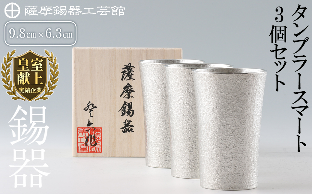 P-140 薩摩錫器　タンブラースマート3個セット【薩摩錫器工芸館】霧島市 工芸品 錫器 酒器