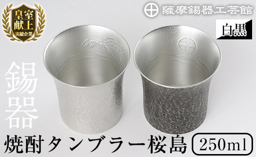 P-141 薩摩錫器　焼酎タンブラー桜島・白黒2個セット【薩摩錫器工芸館】霧島市 工芸品 錫器 酒器