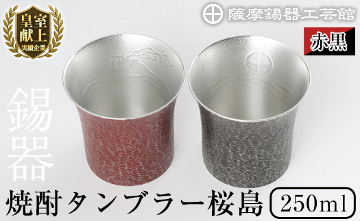 P-142 薩摩錫器　焼酎タンブラー桜島・赤黒2個セット【薩摩錫器工芸館】 霧島市 鹿児島 伝統工芸品 錫製品 錫製 タンブラー 錫 酒器 食器 日用品 ギフト 贈答 贈り物 プレゼント