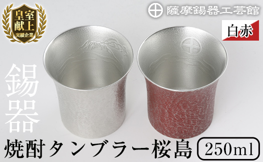 P-143 薩摩錫器　焼酎タンブラー桜島・白赤2個セット【薩摩錫器工芸館】霧島市 工芸品 錫器 酒器