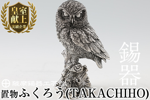P-145 薩摩錫器　置物ふくろう(TAKACHIHO)【薩摩錫器工芸館】霧島市 鹿児島 伝統工芸品 錫製品 錫製 フクロウ 小物 置物 インテリア 日用品 ギフト 贈答 贈り物 プレゼント 縁起物