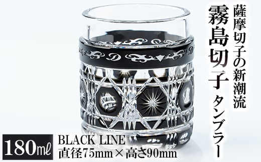 P-208 霧島切子タンブラー「BLACK LINE」【美の匠ガラス工房弟子丸】霧島市 薩摩切子 グラス コップ カップ ロックグラス 食器 ガラス細工