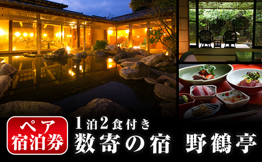 P-307 ペア宿泊券(1泊2食付)【数寄の宿 野鶴亭】霧島市 温泉 旅館 チケット 食事 温泉 旅行 温泉旅館