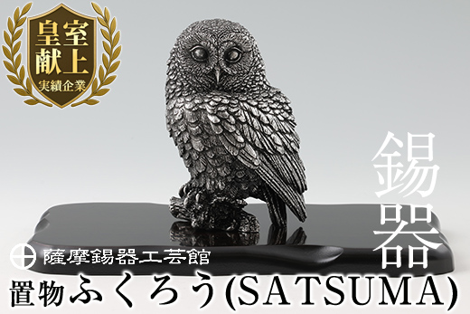 P-308 薩摩錫器　置物ふくろう(SATSUMA)【薩摩錫器工芸館】霧島市 鹿児島 伝統工芸品 錫製品 錫製 フクロウ 小物 置物 インテリア 日用品 ギフト 贈答 贈り物 プレゼント 縁起物