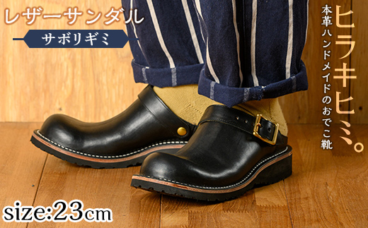 P1-039-A-230 本革ハンドメイドのレザーサンダル「おでこ靴（サボリギミ）」(ブラック・23.0cm)【ヒラキヒミ。】霧島市 革靴 メンズ レディース 靴