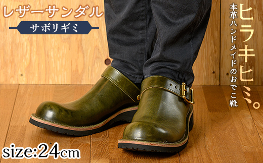 P1-039-B-240 本革ハンドメイドのレザーサンダル「おでこ靴（サボリギミ）」(オリーブ・24.0cm)【ヒラキヒミ。】霧島市 革靴 メンズ レディース 靴