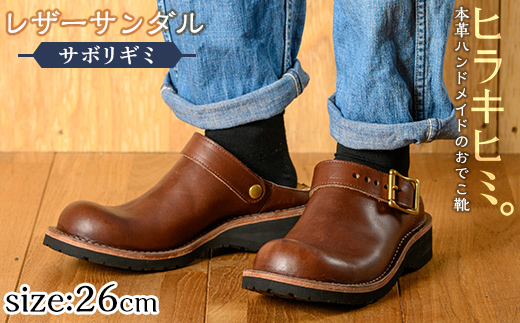 P1-039-E-260 本革ハンドメイドのレザーサンダル「おでこ靴（サボリギミ）」(ダークブラウン・26.0cm)【ヒラキヒミ。】霧島市 革靴 メンズ レディース 靴