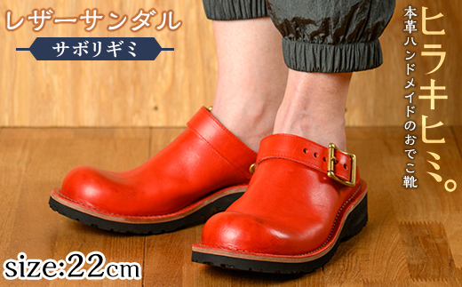 P1-039-F-220 本革ハンドメイドのレザーサンダル「おでこ靴（サボリギミ）」(レッド・22.0cm)【ヒラキヒミ。】霧島市 革靴 メンズ レディース 靴