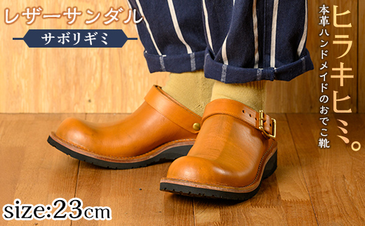 P1-039-G-230 本革ハンドメイドのレザーサンダル「おでこ靴（サボリギミ）」(キャメル・23.0cm)【ヒラキヒミ。】霧島市 革靴 メンズ レディース 靴