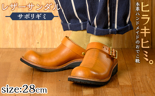 P1-039-G-280 本革ハンドメイドのレザーサンダル「おでこ靴（サボリギミ）」(キャメル・28.0cm)【ヒラキヒミ。】 霧島市 革靴 メンズ レディース 靴