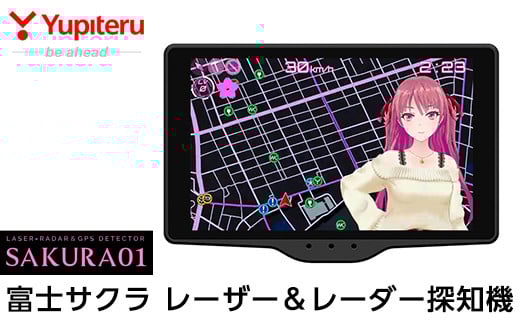 P1-047 Yupiteru レーザー＆レーダー探知機・富士サクラモデル(Sakura01)保証期間3年【ユピテル】日本製 霧島市 カー用品 家電 電化製品 車 カーアクセサリー