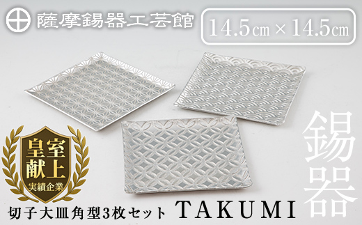 P1-048 薩摩錫器 切子大皿角型3枚セットTAKUMI【薩摩錫器工芸館】霧島市 鹿児島 伝統工芸品 錫製品 錫製 皿 大皿 錫 食器 日用品 ギフト 贈答 贈り物 プレゼント