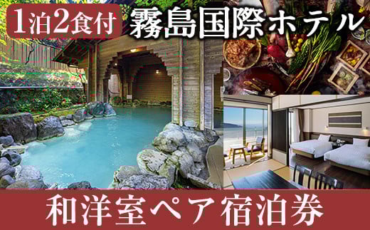 P1-059 エリア最大級和洋中90種のビュッフェと9種の温泉で癒やされるペア宿泊券（2名様1室・1泊2日2食付き・要予約）【霧島国際ホテル】霧島市 温泉 かけ流し ホテル 食事付 宿泊 旅行