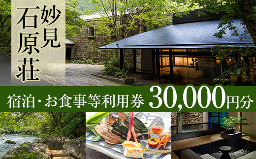 P1-060 妙見石原荘 宿泊・お食事等利用券(30,000円分)【妙見石原荘】霧島市 旅行 旅館 チケット 食事 温泉 旅行クーポン 温泉旅館