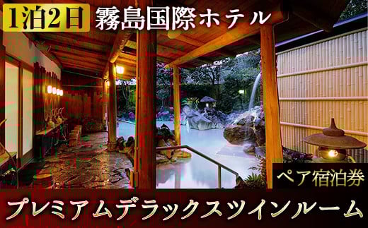 P2-007 プレミアムデラックスツインルーム ペア宿泊券（2名様1室・1泊2日2食付き・要予約）【霧島国際ホテル】霧島市 温泉 かけ流し ホテル 食事付 宿泊 旅行