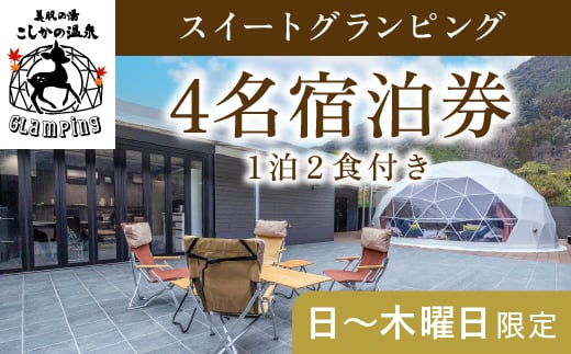 P3-009 《日～木曜日限定》スイートグランピング4名1棟宿泊券 (1泊2食付・最大4名可) 【こしかの温泉】鹿児島 霧島 旅行 宿 チケット 宿泊券 キャンプ 源泉かけ流し 温泉 グランピング 露天風呂 サウナ 水風呂 冷暖房完備 アウトドア体験 BBQ