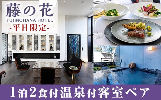 P4-001 藤の花ホテルペア宿泊券(平日限定)【藤の花ホテル】霧島市 温泉 チケット 食事 温泉 旅行