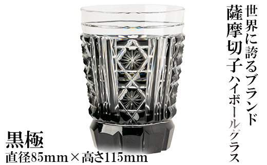 P4-002 薩摩切子のハイボールグラス(黒極)【美の匠ガラス工房弟子丸】霧島市 グラス ガラス細工 切子 ロックグラス ハイボールグラス 食器
