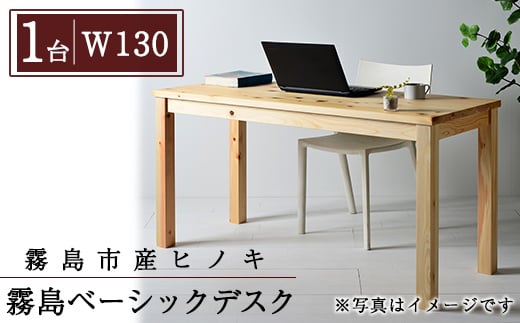 P4-003-02 国産！霧島ベーシックデスク(1台・W130)【井上企画】霧島市 インテリア テーブル 机 デスク 家具 木製家具 シンプル 檜木 無垢 木目 木工製品