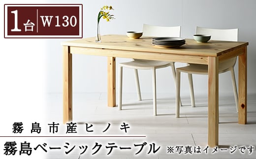 P4-004-02 国産！霧島ベーシックテーブル(1台・W130)【井上企画】霧島市 インテリア テーブル 机 デスク 家具 木製家具 シンプル 檜木 無垢 木目 木工製品