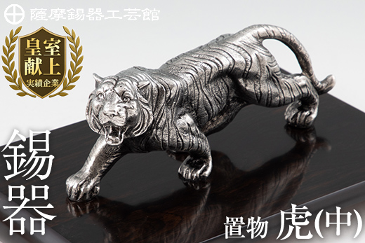P5-002 薩摩錫器　置物虎(中)【薩摩錫器工芸館】霧島市 鹿児島 伝統工芸品 錫製品 錫製 トラ 小物 置物 インテリア 日用品 ギフト 贈答 贈り物 プレゼント 縁起物 台座付き