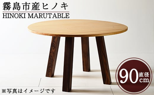 P5-003 国産！HINOKI MARUTABLE(1台・直径90cm)霧島ヒノキと大川家具のコラボ商品【井上企画】霧島市 インテリア テーブル 丸テーブル 机 デスク 丸机 家具 木製家具 モダン シンプル 檜木 無垢 木目 木工製品