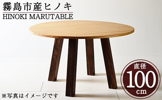 P6-001 国産！HINOKI MARUTABLE(1台・直径100cm)霧島ヒノキと大川家具のコラボ商品【井上企画】霧島市 インテリア テーブル 丸テーブル 机 デスク 丸机 家具 木製家具 モダン シンプル 檜木 無垢 木目 木工製品