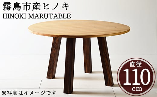 P6-002 国産！HINOKI MARUTABLE(1台・直径110cm)霧島ヒノキと大川家具のコラボ商品【井上企画】霧島市 インテリア テーブル 丸テーブル 机 デスク 丸机 家具 木製家具 モダン シンプル 檜木 無垢 木目 木工製品