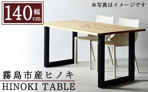 P7-001 国産！HINOKI TABLE(1台・W140)霧島ヒノキと大川家具のコラボ商品【井上企画】霧島市 インテリア テーブル 机 デスク 家具 木製家具 モダン シンプル 檜木 無垢 木目 木工製品