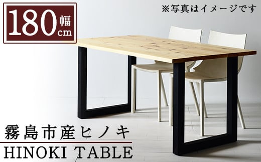 P7-005 国産！HINOKI TABLE(1台・W180)霧島ヒノキと大川家具のコラボ商品【井上企画】霧島市 インテリア テーブル 机 デスク 家具 木製家具 モダン シンプル 檜木 無垢 木目 木工製品
