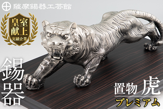PK-003 【数量限定】薩摩錫器　置物虎(プレミアム)【薩摩錫器工芸館】霧島市 鹿児島 伝統工芸品 錫製品 錫製 トラ 小物 置物 インテリア 日用品 ギフト 贈答 贈り物 プレゼント 縁起物 台座付き