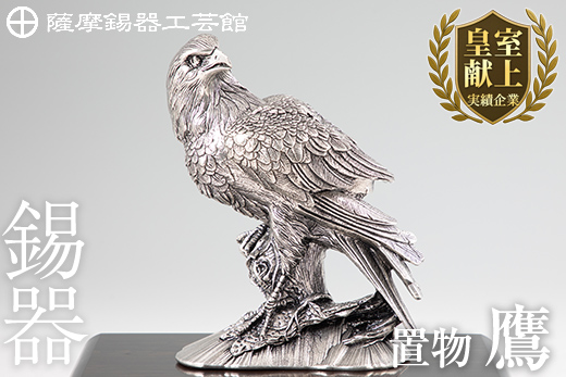 PK-004 薩摩錫器　置物鷹【薩摩錫器工芸館】霧島市 鹿児島 伝統工芸品 錫製品 錫製 タカ 小物 置物 インテリア 日用品 ギフト 贈答 贈り物 プレゼント 縁起物 台座付き