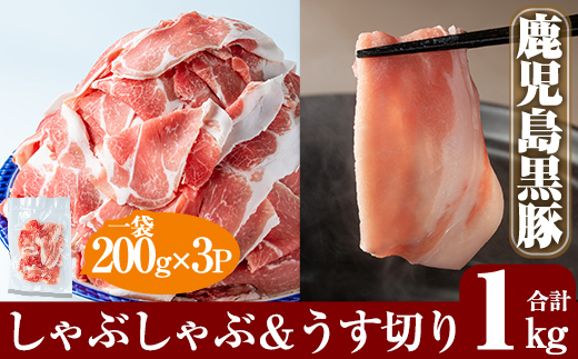 A-177 鹿児島黒豚しゃぶしゃぶ＆うす切り肉セット(計1kg)【米平種豚場ふくふく黒豚の里】しゃぶしゃぶ 黒豚 しゃぶしゃぶ肉 しゃぶしゃぶ 豚 豚肉 しゃぶしゃぶセット 豚肩ロース スライス 国産 小分け 詰め合わせ 霧島市