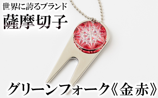 C0-097-01 薩摩切子のグリーンフォーク(金赤)【美の匠ガラス工房弟子丸】霧島市 ガラス細工 切子 グリーン フォーク ゴルフマーカー グリーンマーカー